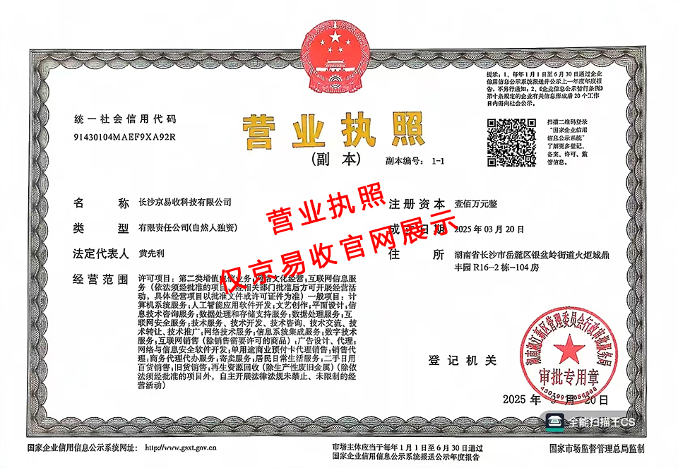 京易收营业执照水印.jpg