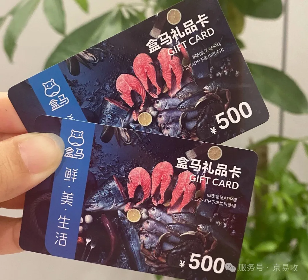 盒马鲜生礼品卡“变现”全攻略：性质解读与京易收安全回收指南！