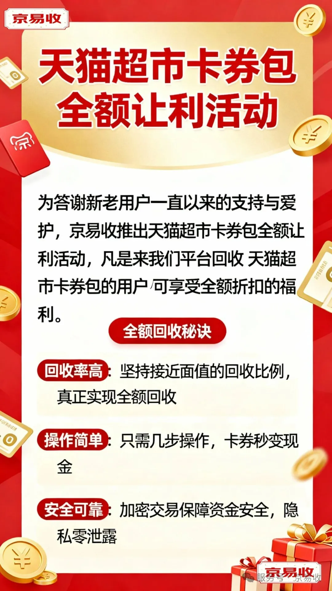 好消息——天猫超市卡券包全额回收！