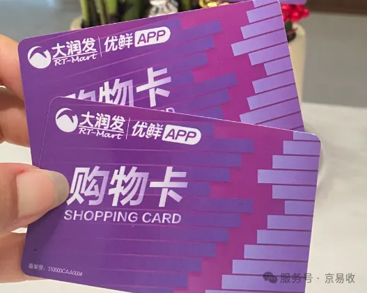 元宵节后大润发购物卡2026最新回收攻略，教你安全变现！