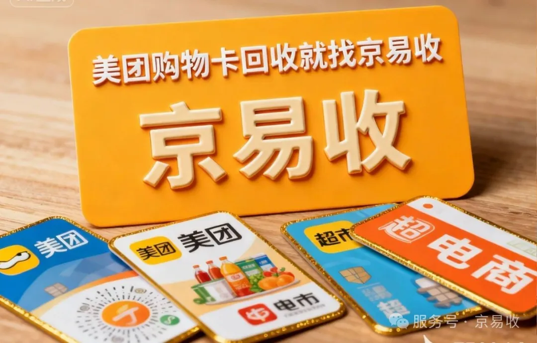 美团购物卡回收攻略 京易收一键回收秒到账！