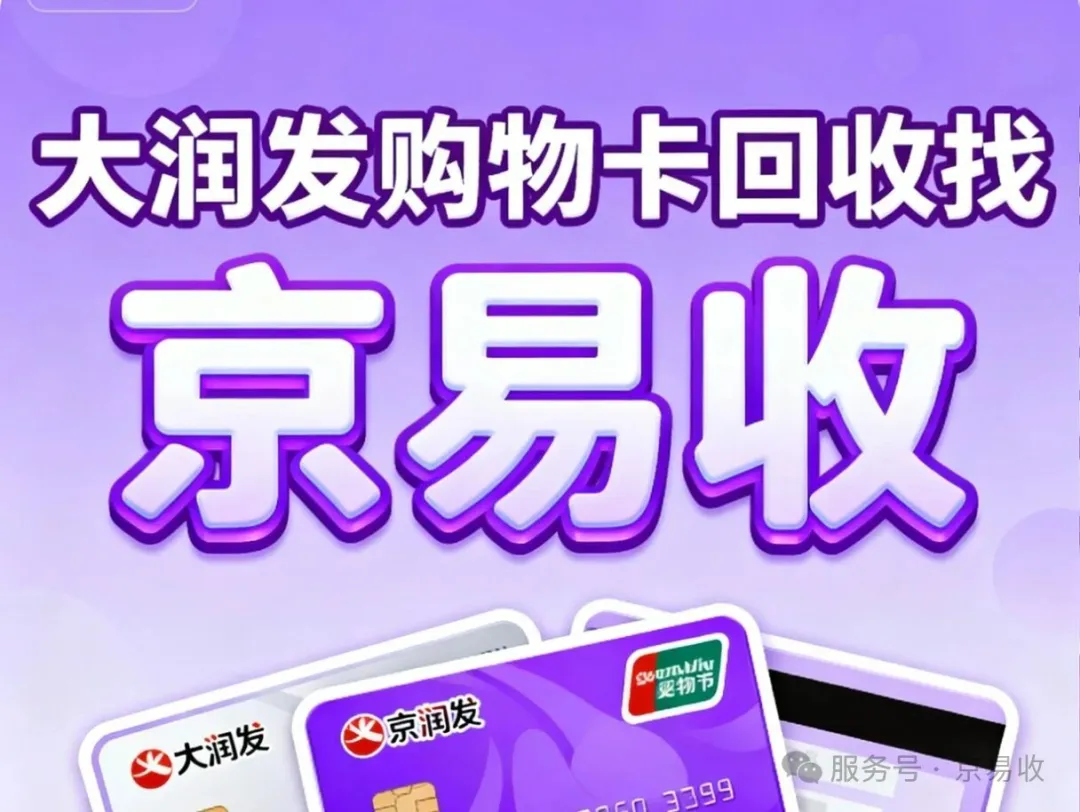 唤醒抽屉里的大润发购物卡？这篇回收攻略帮你轻松变现！