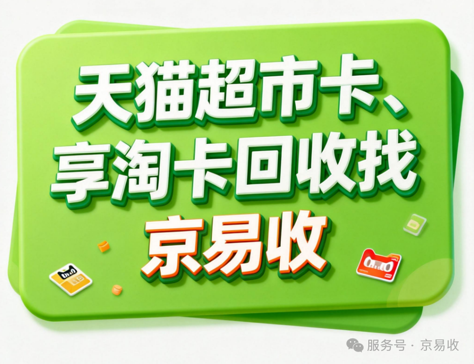 天猫超市卡闲置了？一篇攻略教你快速变现！