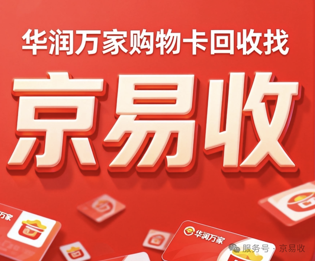 【超全攻略】—— 华润万家购物卡