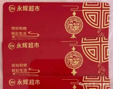 永辉超市卡除了买年货，原来还能这样“花”？