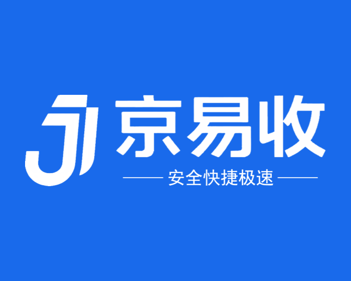 京易收